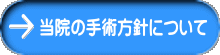 当院の手術方針について 