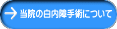 当院の白内障手術について 